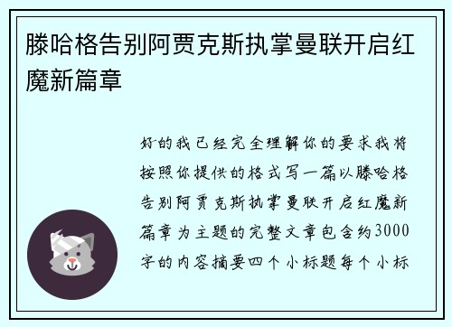滕哈格告别阿贾克斯执掌曼联开启红魔新篇章