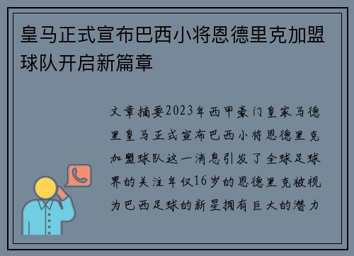 皇马正式宣布巴西小将恩德里克加盟球队开启新篇章 皇马正式宣布巴西小将恩德里克加盟球队开启新篇章