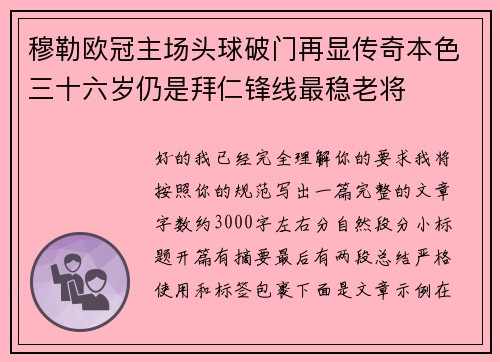 穆勒欧冠主场头球破门再显传奇本色三十六岁仍是拜仁锋线最稳老将 穆勒欧冠主场头球破门再显传奇本色三十六岁仍是拜仁锋线最稳老将