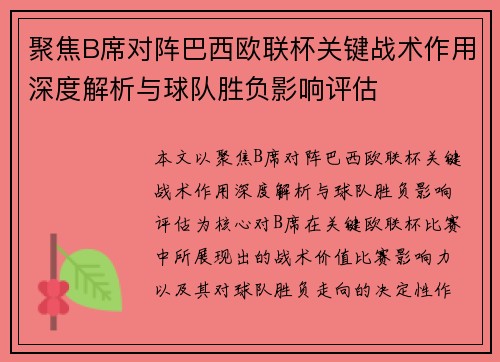 聚焦B席对阵巴西欧联杯关键战术作用深度解析与球队胜负影响评估 聚焦B席对阵巴西欧联杯关键战术作用深度解析与球队胜负影响评估