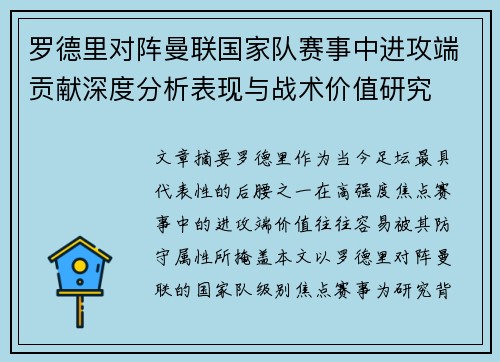 罗德里对阵曼联国家队赛事中进攻端贡献深度分析表现与战术价值研究 罗德里对阵曼联国家队赛事中进攻端贡献深度分析表现与战术价值研究