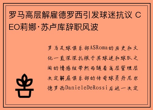 罗马高层解雇德罗西引发球迷抗议 CEO莉娜·苏卢库辞职风波