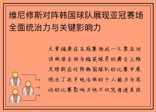 维尼修斯对阵韩国球队展现亚冠赛场全面统治力与关键影响力 维尼修斯对阵韩国球队展现亚冠赛场全面统治力与关键影响力