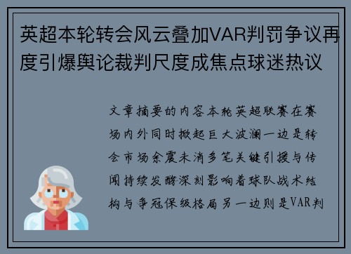 英超本轮转会风云叠加VAR判罚争议再度引爆舆论裁判尺度成焦点球迷热议
