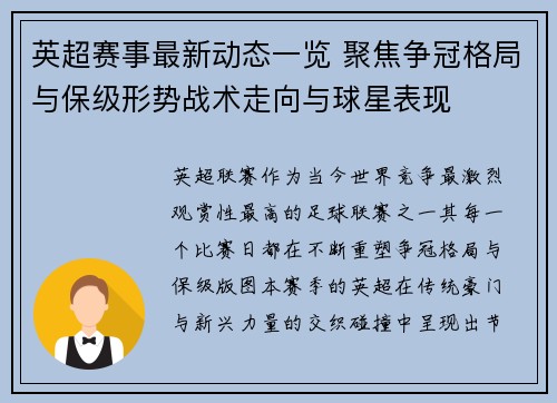英超赛事最新动态一览 聚焦争冠格局与保级形势战术走向与球星表现 英超赛事最新动态一览 聚焦争冠格局与保级形势战术走向与球星表现