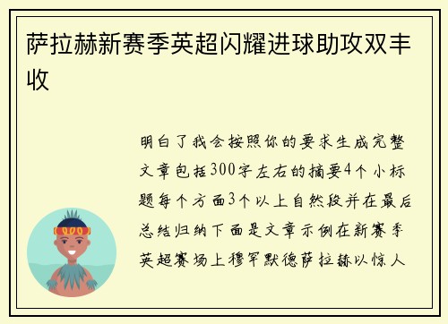 萨拉赫新赛季英超闪耀进球助攻双丰收 萨拉赫新赛季英超闪耀进球助攻双丰收