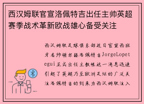 西汉姆联官宣洛佩特吉出任主帅英超赛季战术革新欧战雄心备受关注