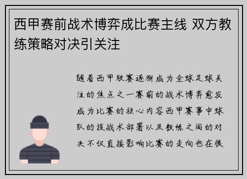 西甲赛前战术博弈成比赛主线 双方教练策略对决引关注