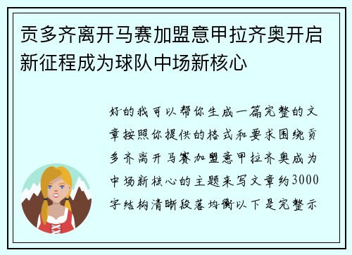 贡多齐离开马赛加盟意甲拉齐奥开启新征程成为球队中场新核心