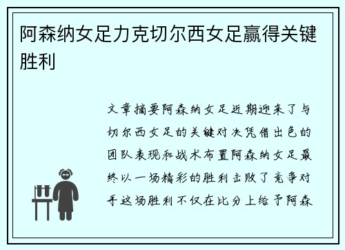 阿森纳女足力克切尔西女足赢得关键胜利