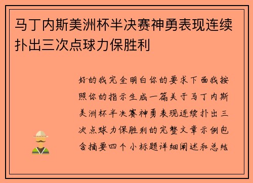 马丁内斯美洲杯半决赛神勇表现连续扑出三次点球力保胜利