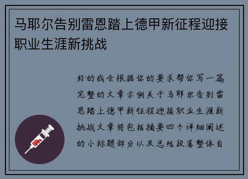 马耶尔告别雷恩踏上德甲新征程迎接职业生涯新挑战
