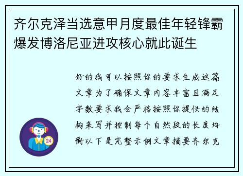 齐尔克泽当选意甲月度最佳年轻锋霸爆发博洛尼亚进攻核心就此诞生